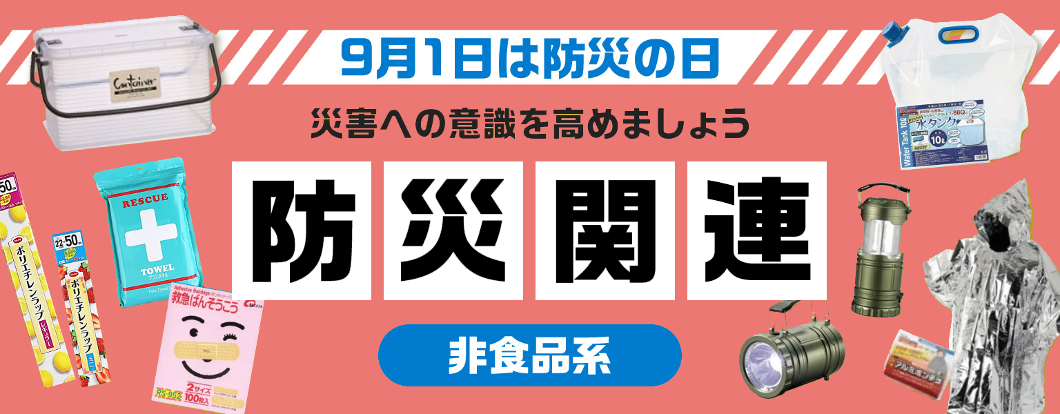 9月1日は防災の日　非食品